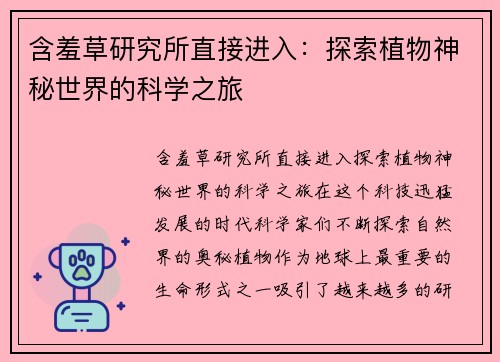 含羞草研究所直接进入：探索植物神秘世界的科学之旅
